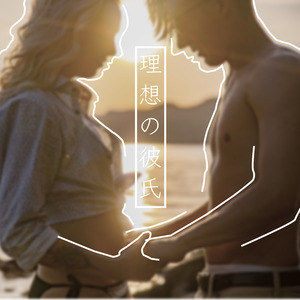 理想の彼氏