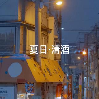 夏日 · 清酒