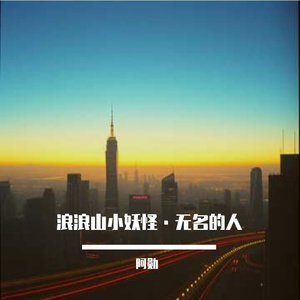 浪浪山小妖怪·无名的人