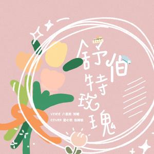 舒伯特玫瑰（翻自 蓝心羽）