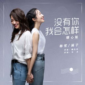没有你我会怎样 (暖心版)