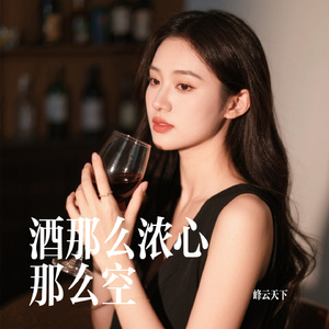 酒那么浓心那么空