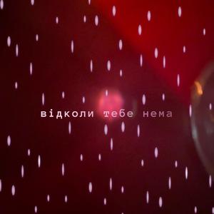 відколи тебе нема