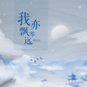 我亦飘零远