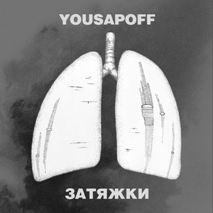 Затяжки