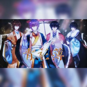 青衫薄（Cover：KBShinya、哦漏、排骨教主、萧忆情Alex）