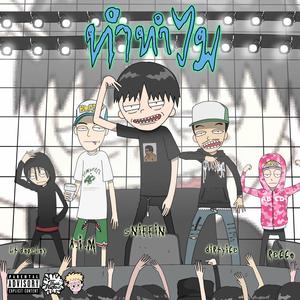 ทำทำไม (feat. Recco, TSG AIM, BT DOPEBOY & Dirtyice)