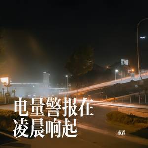 电量警报在凌晨响起