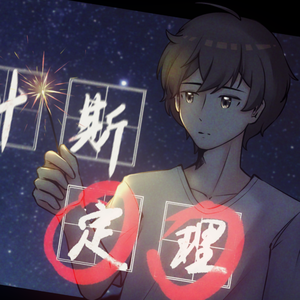 贝叶斯定理——记稚楚《BE狂魔求生系统》