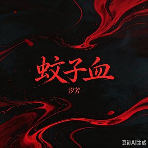 蚊子血