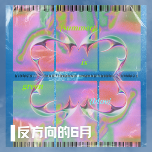 反方向的6月