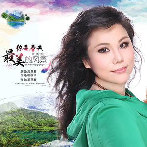 你是春天最美的风景（伴奏）