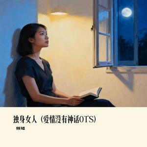 独身女人