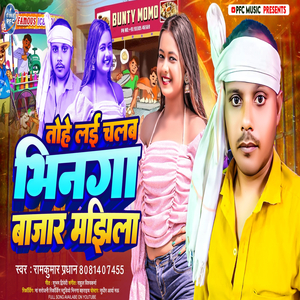 Tohe Le Chalab Bhighna Bazar Majila (Rahul viswkarma)