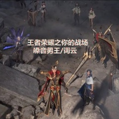 荣耀国服蒙恬请战语音