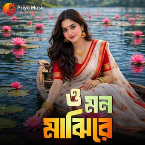 O Mon Majhire (ও মন মাঝিরে)