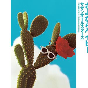 さよならベイビー