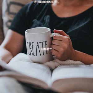 适合咖啡馆慢摇音乐