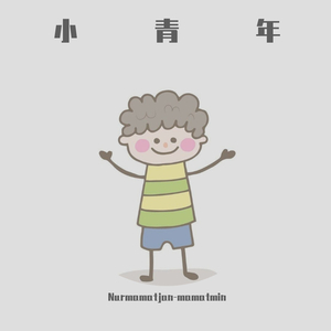 小青年