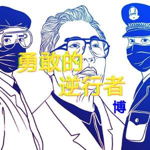 勇敢的逆行者