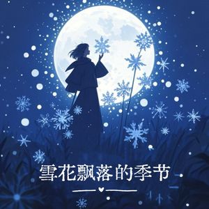 雪花飘落的季节