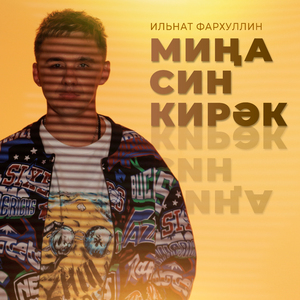 Мина син кирэк