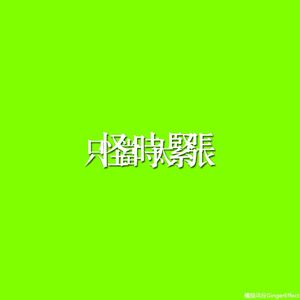 只怪当时太紧张( Nervous) The Lee's Remix