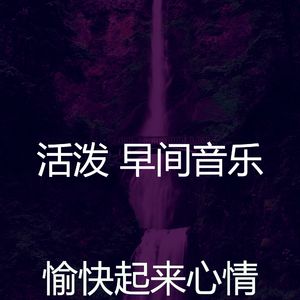 柔和的早餐时刻