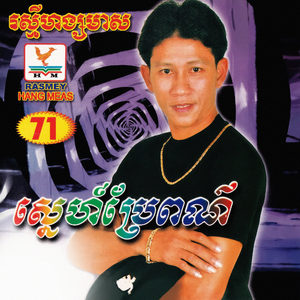 ចាំទាំងចិត្តស្មោះ