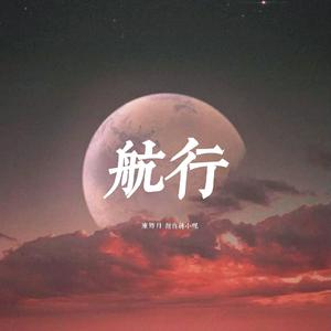 航行(翻自 蒋小呢)