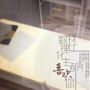 我比数理化生都喜欢你
