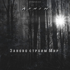 Заново строим мир
