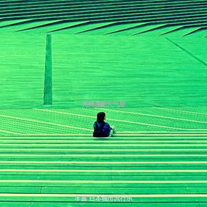 一尘不染怀旧印象数