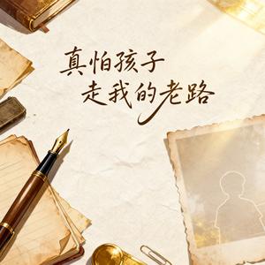 真怕孩子走我的老路 (烟嗓男声版)