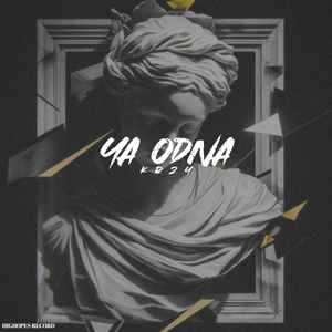 YA ODNA (Remix)
