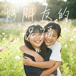 好朋友的祝福 (Cover A Lin)