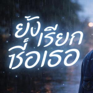 ยังเรียกชื่อเธอ