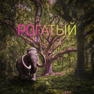 Рогатый (feat. 10score, Flanjer)