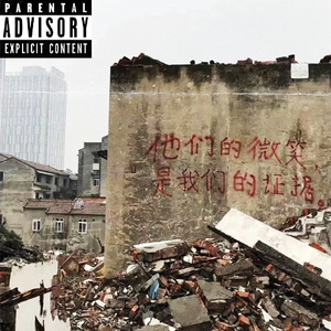 说唱之神在哭泣