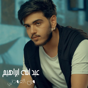 Wen El3awdni