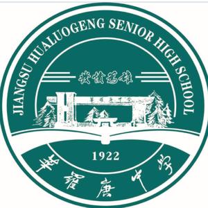 华罗庚中学校歌