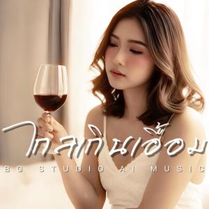 ไกลเกินเอื้อม