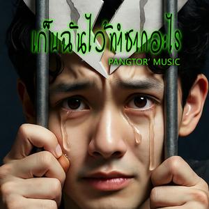 เก็บฉันไว้ทำซากอะไร