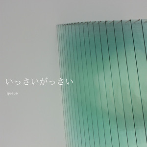 いっさいがっさい