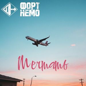 Мечтать