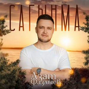 Сагынма
