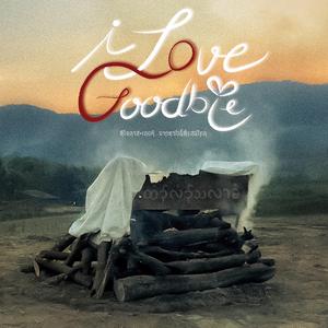 แม่บอกว่า