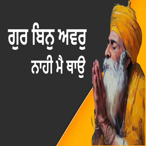 ਗੁਰ ਬਿਨੁ ਅਵਰੁ ਨਾਹੀ ਮੈ ਥਾਉ
