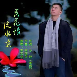 落花情 流水意