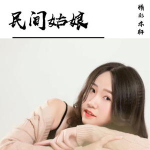 民间姑娘 (伴奏)